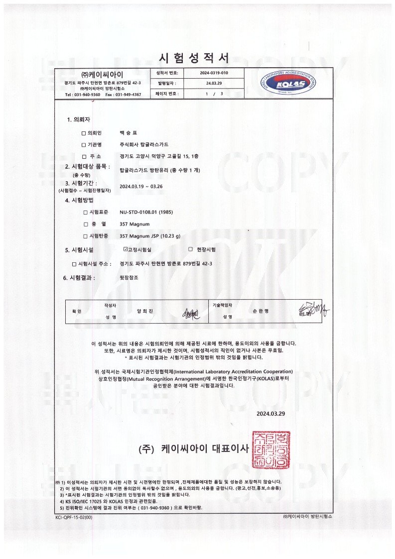 2024-0319-010 KOLAS성적서 (탑글라스가드)_1
