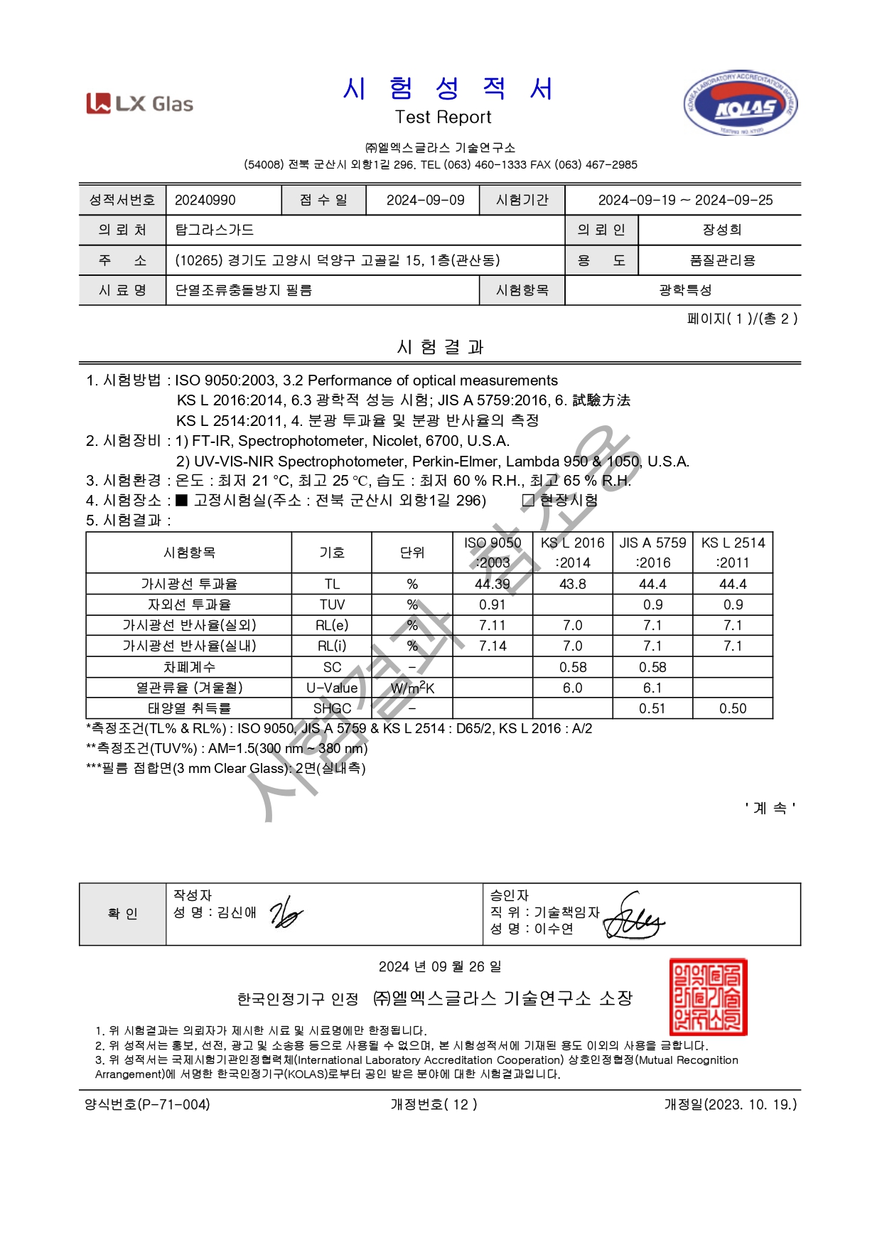단열조류충돌방지필름-시험성적서_page-0001