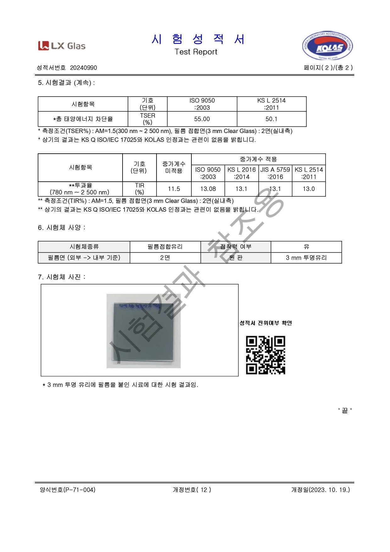 단열조류충돌방지필름-시험성적서_page-0002