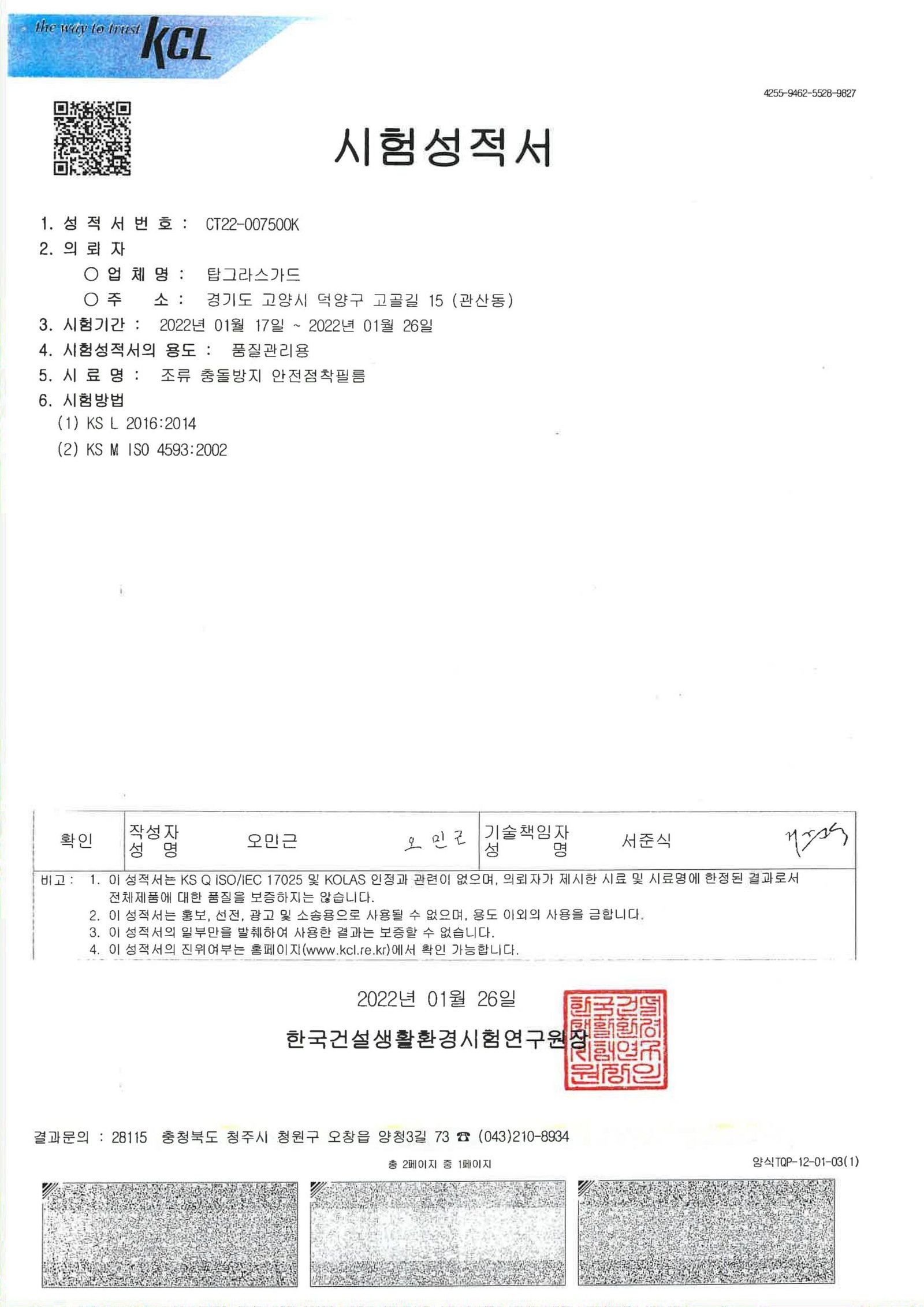 버드스탑 조류충돌방지필름 시험성적서-1