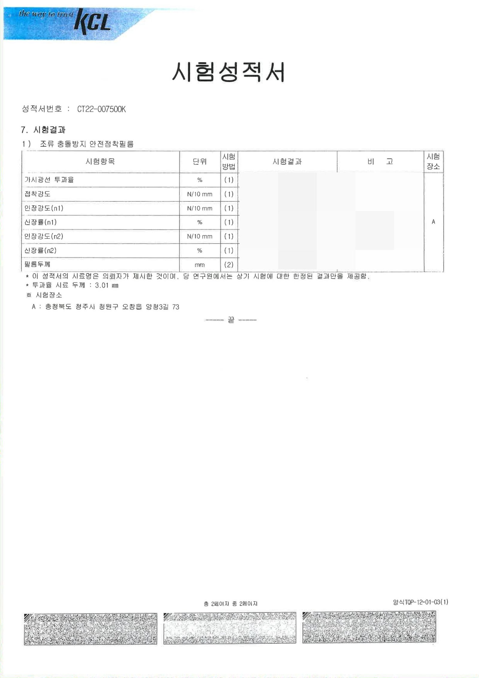 버드스탑 조류충돌방지필름 시험성적서-2