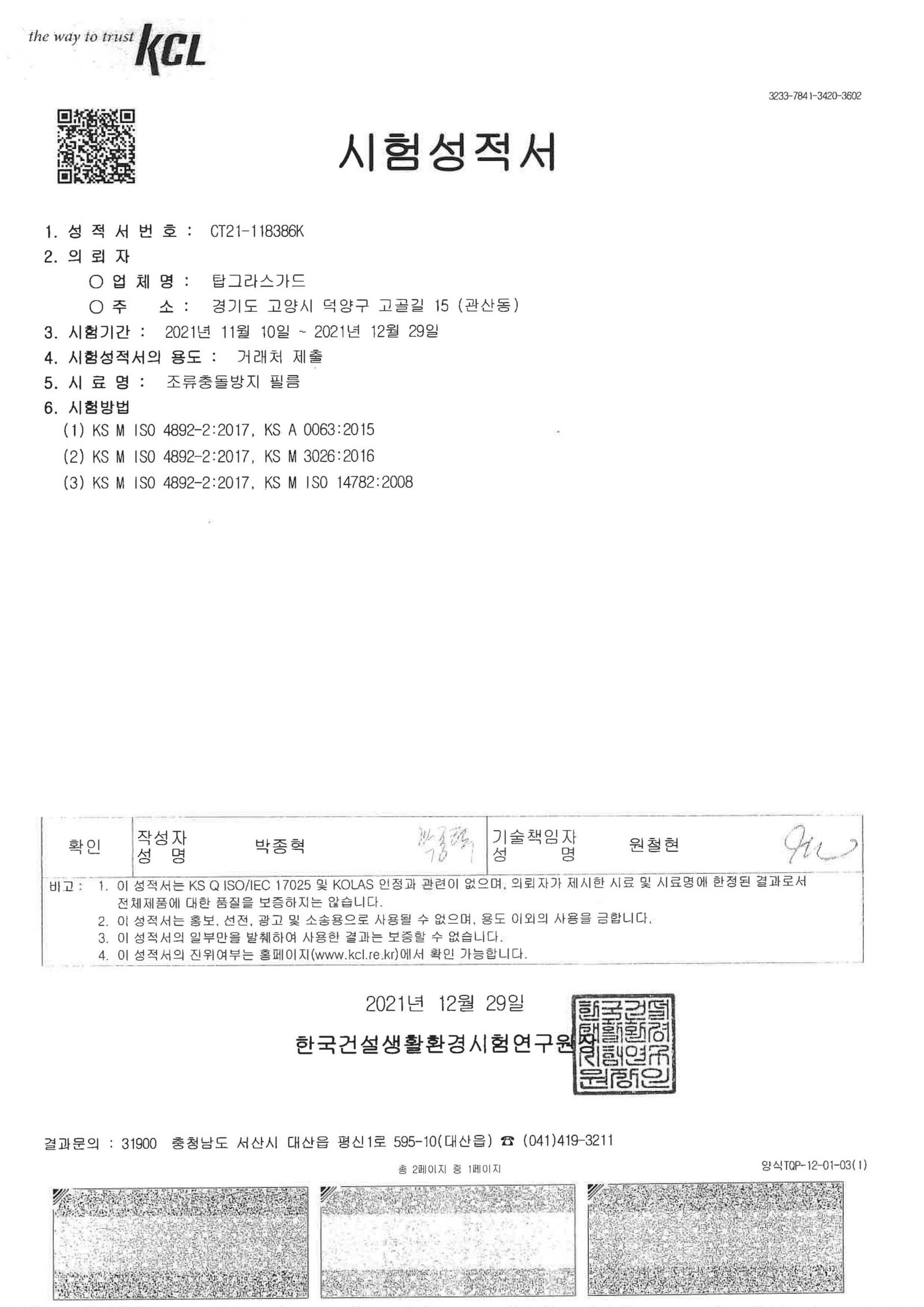 버드스탑 조류충돌방지필름 시험성적서-3