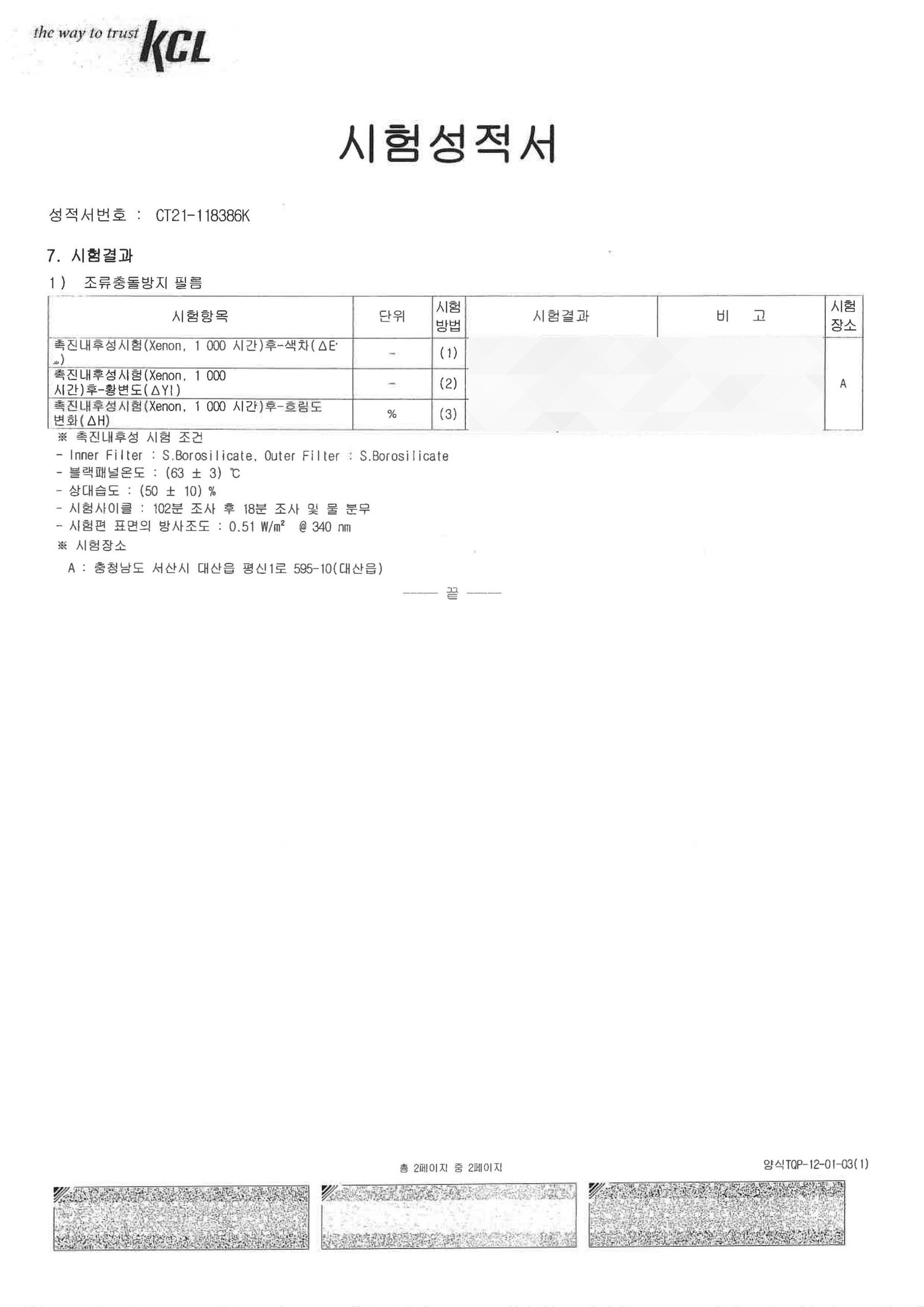 버드스탑 조류충돌방지필름 시험성적서-4