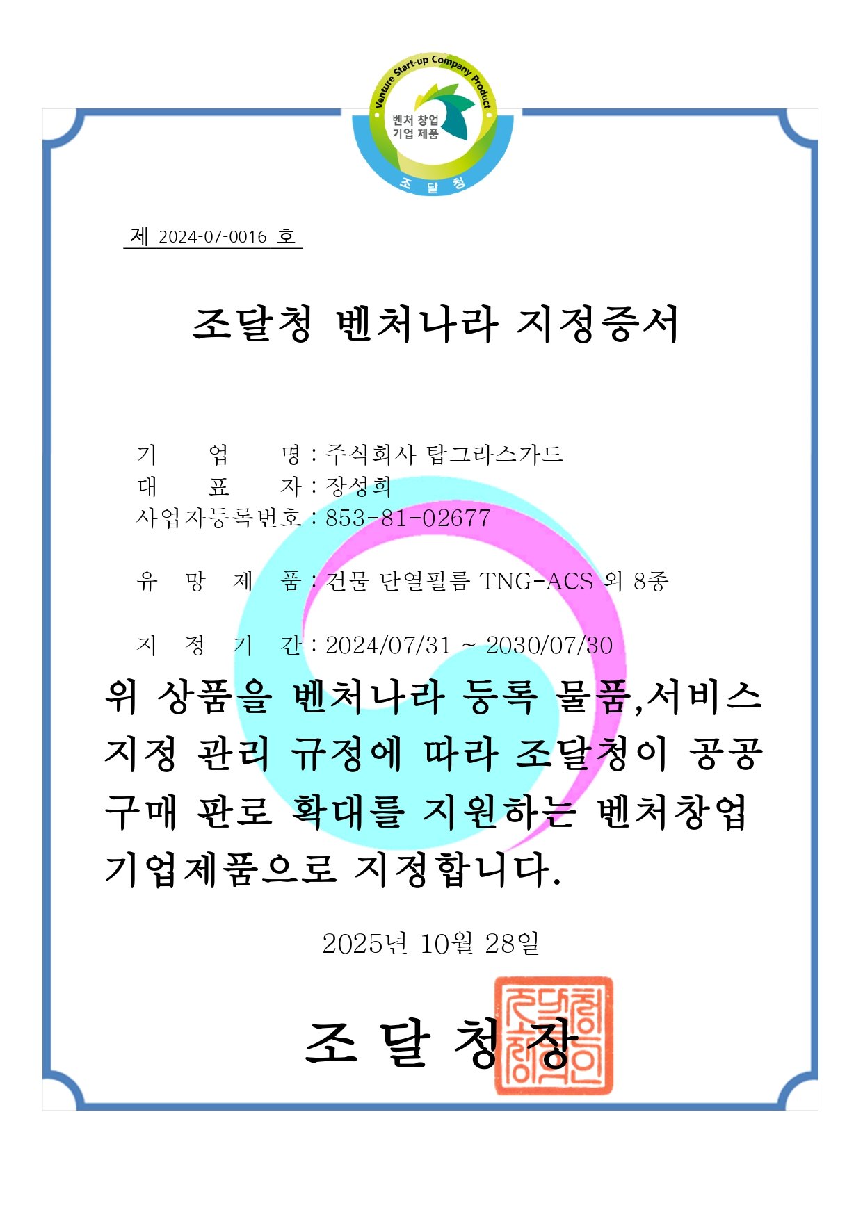 벤처나라 지정증서 - 건물 단열필름 TNG-ACS 외 8종_page-0001