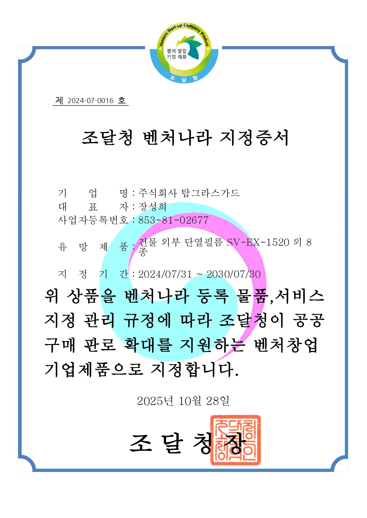 벤처나라 지정증서 - 건물 외부 단열필름 SV-EX-1520 외 8종_page-0001