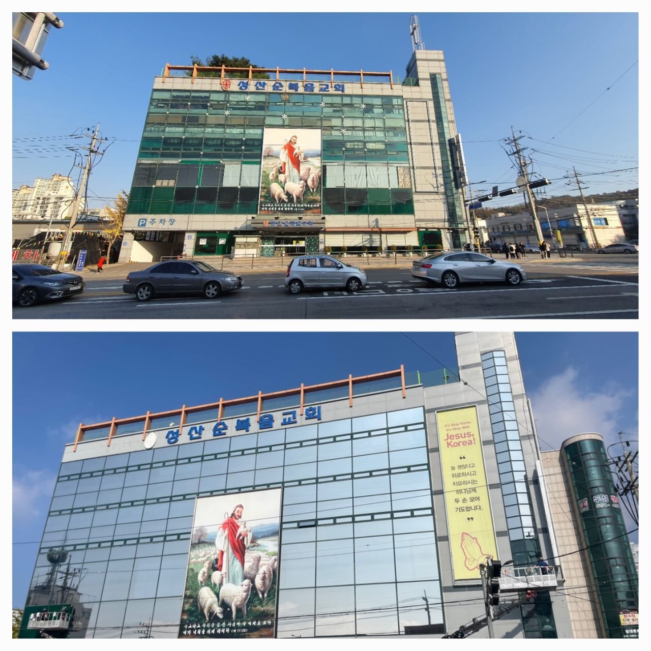 성산 순복음 교회